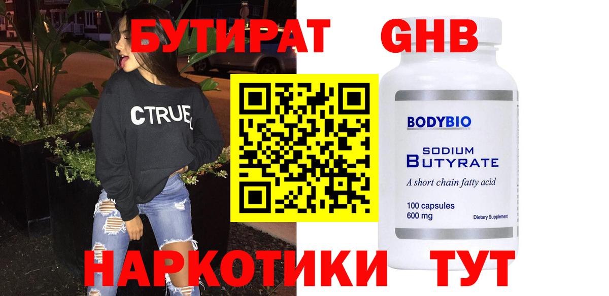 БУТИРАТ  Вход с VPN  Гусиноозёрск  БУТИРАТ вода 